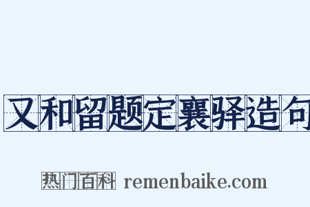 又和留题定襄驿造句是什么意思的图片